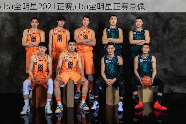 cba全明星2021正赛,cba全明星正赛录像