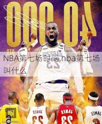 NBA第七场时间,nba第七场叫什么