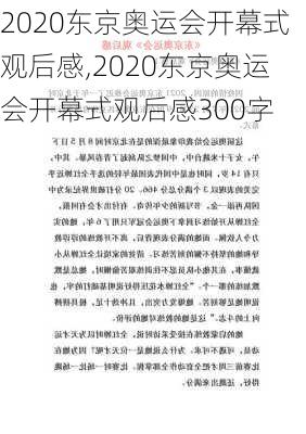 2020东京奥运会开幕式观后感,2020东京奥运会开幕式观后感300字