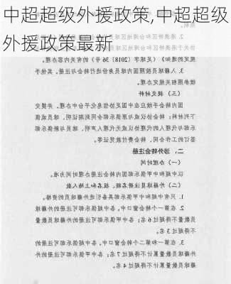 中超超级外援政策,中超超级外援政策最新