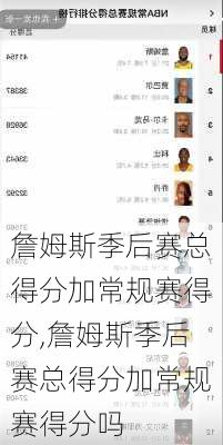 詹姆斯季后赛总得分加常规赛得分,詹姆斯季后赛总得分加常规赛得分吗