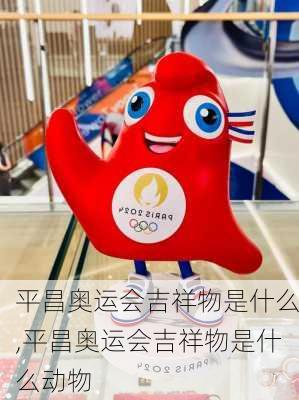 平昌奥运会吉祥物是什么,平昌奥运会吉祥物是什么动物