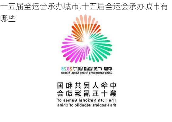 十五届全运会承办城市,十五届全运会承办城市有哪些