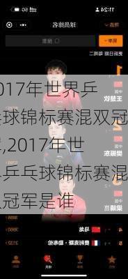 2017年世界乒乓球锦标赛混双冠军,2017年世界乒乓球锦标赛混双冠军是谁