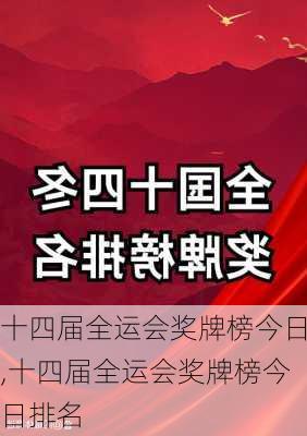 十四届全运会奖牌榜今日,十四届全运会奖牌榜今日排名