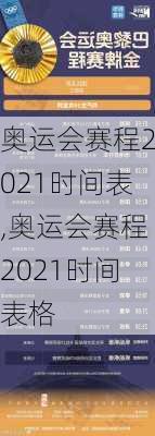 奥运会赛程2021时间表,奥运会赛程2021时间表格