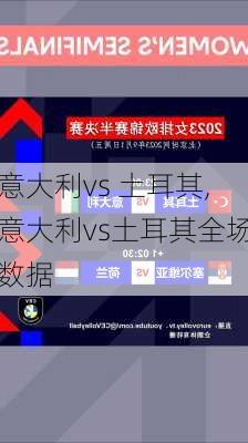 意大利vs 土耳其,意大利vs土耳其全场数据