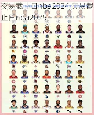 交易截止日nba2024,交易截止日nba2025