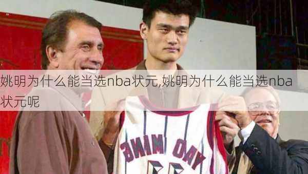 姚明为什么能当选nba状元,姚明为什么能当选nba状元呢