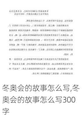 冬奥会的故事怎么写,冬奥会的故事怎么写300字