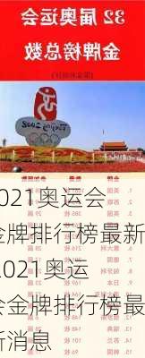 2021奥运会金牌排行榜最新,2021奥运会金牌排行榜最新消息