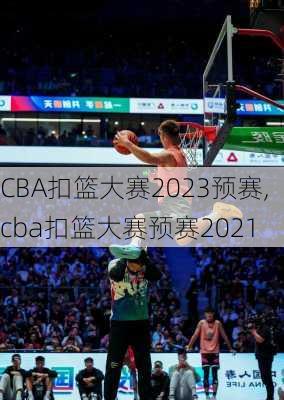 CBA扣篮大赛2023预赛,cba扣篮大赛预赛2021