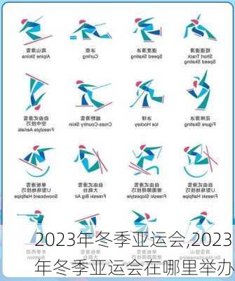 2023年冬季亚运会,2023年冬季亚运会在哪里举办