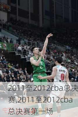 2011至2012cba总决赛,2011至2012cba总决赛第一场