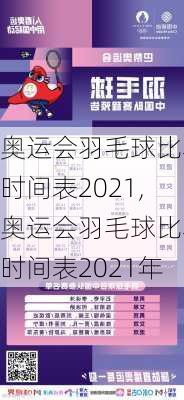 奥运会羽毛球比赛时间表2021,奥运会羽毛球比赛时间表2021年