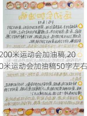 200米运动会加油稿,200米运动会加油稿50字左右