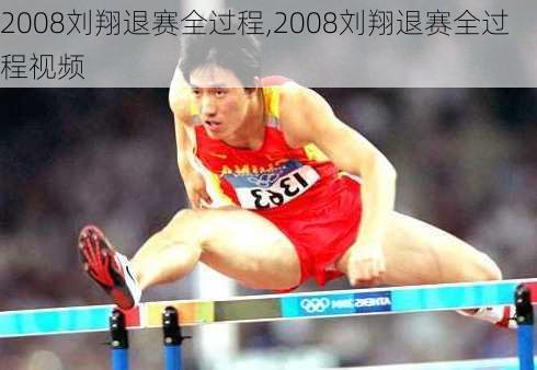 2008刘翔退赛全过程,2008刘翔退赛全过程视频