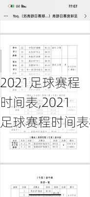 2021足球赛程时间表,2021足球赛程时间表格