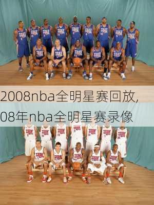 2008nba全明星赛回放,08年nba全明星赛录像