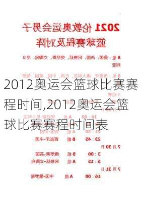 2012奥运会篮球比赛赛程时间,2012奥运会篮球比赛赛程时间表