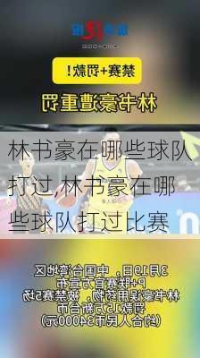 林书豪在哪些球队打过,林书豪在哪些球队打过比赛