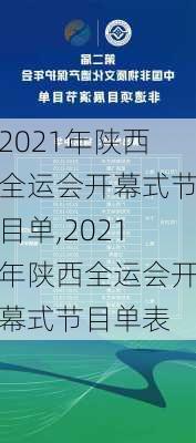 2021年陕西全运会开幕式节目单,2021年陕西全运会开幕式节目单表