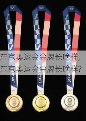 东京奥运会金牌长啥样,东京奥运会金牌长啥样?