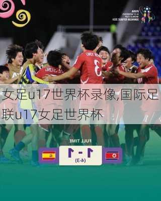 女足u17世界杯录像,国际足联u17女足世界杯