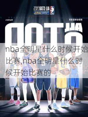 nba全明星什么时候开始比赛,nba全明星什么时候开始比赛的