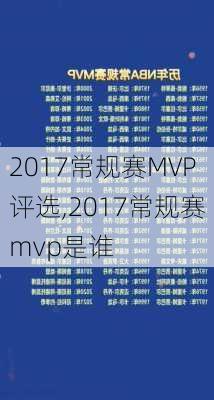 2017常规赛MVP评选,2017常规赛mvp是谁