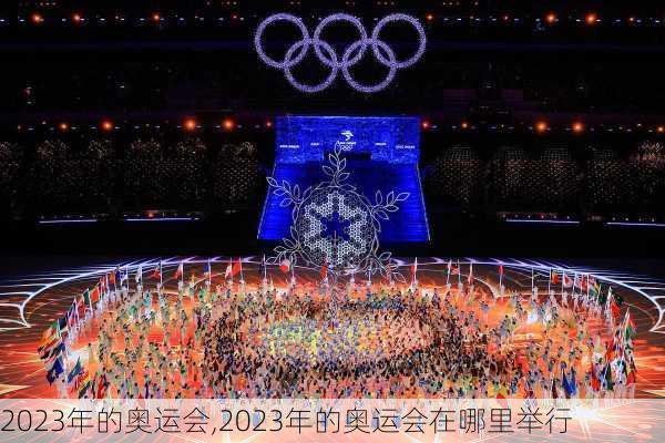 2023年的奥运会,2023年的奥运会在哪里举行