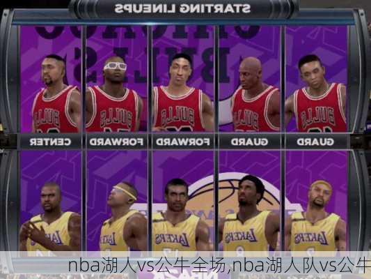 nba湖人vs公牛全场,nba湖人队vs公牛