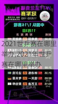 2021世乒赛在哪里举办,2021年世乒赛在哪里举办