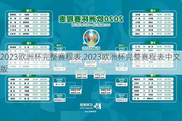 2023欧洲杯完整赛程表,2023欧洲杯完整赛程表中文版