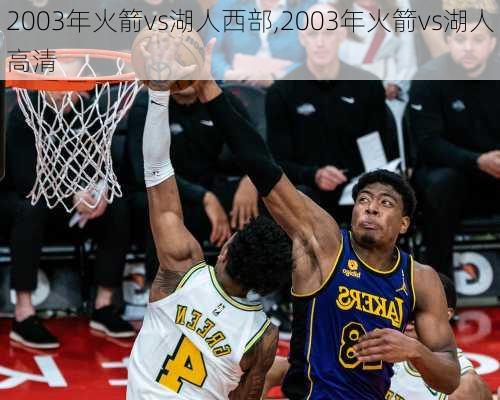 2003年火箭vs湖人西部,2003年火箭vs湖人高清