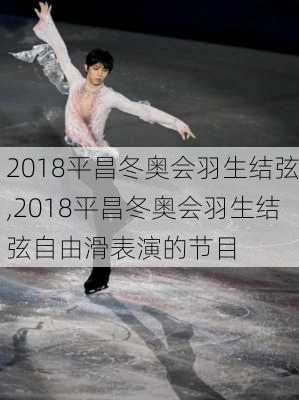 2018平昌冬奥会羽生结弦,2018平昌冬奥会羽生结弦自由滑表演的节目