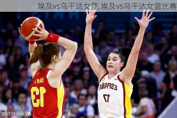 埃及vs乌干达女篮,埃及vs乌干达女篮比赛