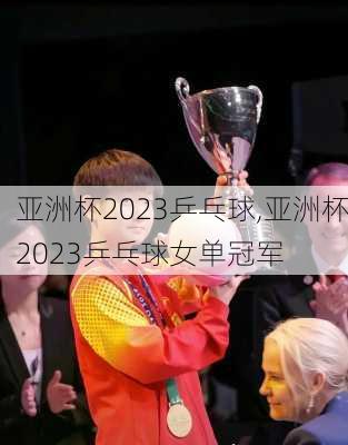 亚洲杯2023乒乓球,亚洲杯2023乒乓球女单冠军