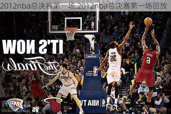 2012nba总决赛第一场,2012nba总决赛第一场回放