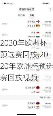 2020年欧洲杯预选赛回放,2020年欧洲杯预选赛回放视频