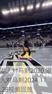 湖人对马刺2020,湖人对马刺2024.11.28视频回放