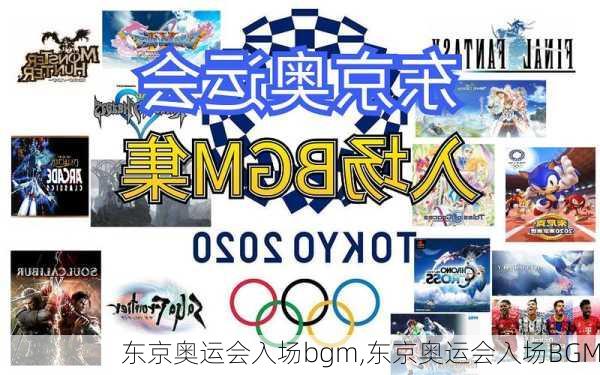 东京奥运会入场bgm,东京奥运会入场BGM