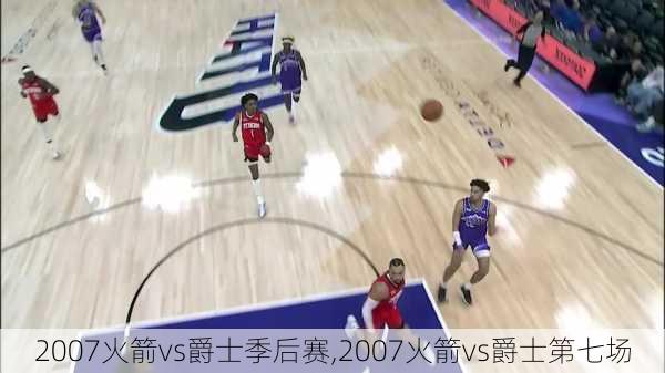 2007火箭vs爵士季后赛,2007火箭vs爵士第七场