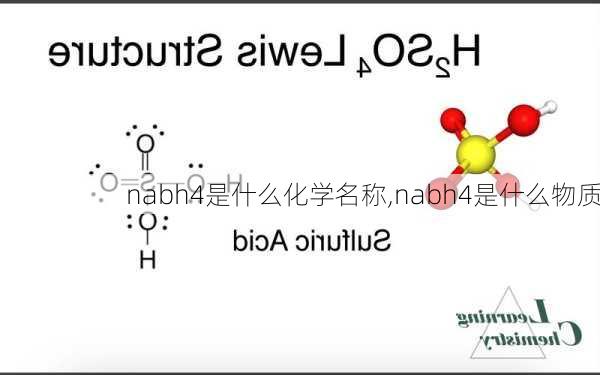 nabh4是什么化学名称,nabh4是什么物质