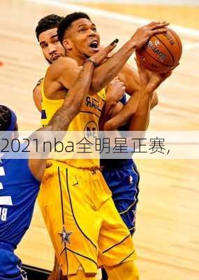 2021nba全明星正赛,