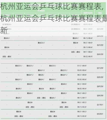 杭州亚运会乒乓球比赛赛程表,杭州亚运会乒乓球比赛赛程表最新