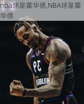 nba球星霍华德,NBA球星霍华德