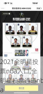 2021全明星投票nba入口,全明星投票通道nba