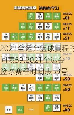 2021全运会篮球赛程时间表59,2021全运会篮球赛程时间表59号