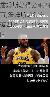 詹姆斯总得分破四万,詹姆斯总得分破四万预计什么时间